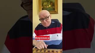 Тайна имени Вероника.