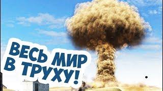 Ядерное Оружие В Тылу Врага 2 Штурм! Весь Мир В Труху!