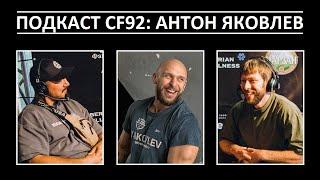 АНТОН ЯКОВЛЕВ ЭЛИТНЫЙ ПОДКАСТ CF92