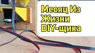 Рутина Создания 3D-принтера - Записи DIY-щика Серия 2