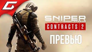 ПРИЗРАК ПУСТЫНИ  Sniper Ghost Warrior Contracts 2 [preview]