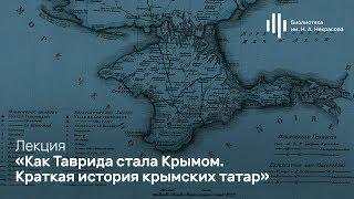 «Как Таврида стала Крымом. Краткая история крымских татар». Лекция Никиты Аникина