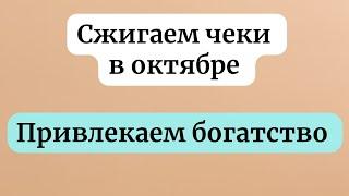 Сжигаем чеки в октябре. Привлекаем богатство.