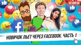 Новичок льет с Facebook на M1-Shop