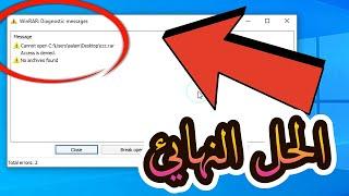 حل مشكلة برنامج وينرارعند فك الملفات المضغوطة في ويندوز 11 / 10/8/7 | WinRAR Diagnostic Messages