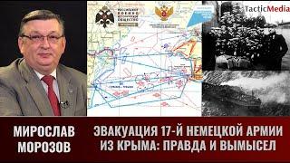 Мирослав Морозов. Эвакуация 17-й немецкой армии из Крыма: правда и вымысел