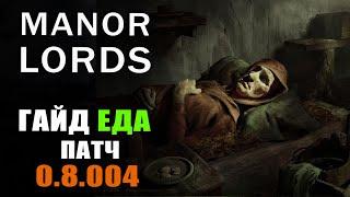 Manor Lords гайд еда. Новые фишки о еде в патче 8.004