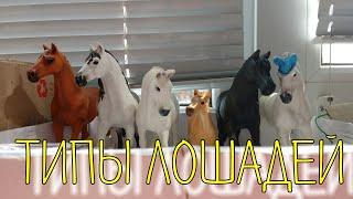 Типы лошадей schleich/Шляйх