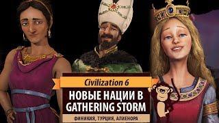 Новые нации в дополнении CIVILIZATION VI: GATHERING STORM. Турция, Финикия, Алиенора