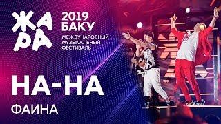 НА-НА - Фаина /// ЖАРА В БАКУ 2019