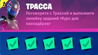 Задания Трассы / ИСПЫТАНИЯ ПЕРСОНАЖЕЙ В ФОРТНАЙТ 18 сезон