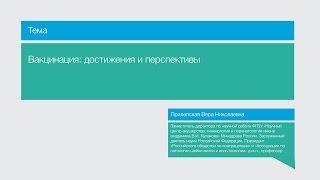 Лекция "Вакцинация: достижения и перспективы"