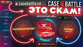 КЕЙС БАТЛ ОПЯТЬ СКАМИТ / ДЕПНУЛ 1000 РУБЛЕЙ И ОН МЕНЯ ЗАСКАМИЛ