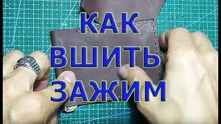 Как ровно вшить зажим в кошелек? Повторим и запомним.