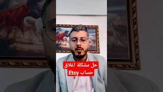 أمين رغيب حل مشكلة افلام حساب Etsy  #امين_رغيب