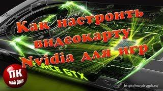 Настройка видеокарты NVidia для игр