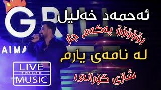 [Live Music] @AhmadXalilOfficial - La namay yarm- ئەحمەد خەلیل - لە نامەی یارم