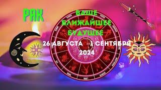 РАКСОБЫТИЯ БЛИЖАЙШЕГО БУДУЩЕГОНЕДЕЛЯ 26 АВГУСТА — 1 СЕНТЯБРЯ 2024Расклад Tarò Ispirazione