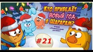 Смешарики. ШараРам - #21 Прохождение Квеста "Кто приведёт Новый Год в Шарарам?".