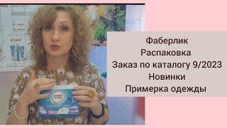 Фаберлик. Распаковка. Заказ по каталогу 9/2023. Новинки. Примерка одежды.