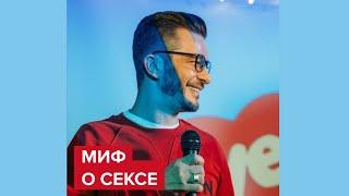 Миф о ceкce | Андрей Курпатов