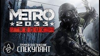 Metro 2033 Redux. Трофей/Достижение: Спекулянт.