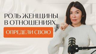 Как женщина может влиять на отношения с мужчиной? Определи свою роль!