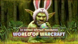 [WarCraft] 15 величайших пасхалок в World of Warcraft