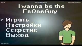 Прохождение игры  I WANNA BE THE EEONEGUY 1 ЧАСТЬ!!!!!!!!!