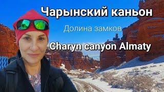 Travel  around Kazakhstan Чарынский каньон. Долина Замков️ Река Чарын