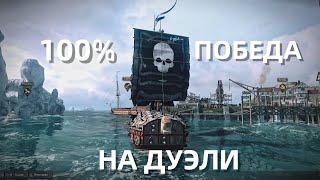 World Of Sea Battle - Как победить в дуэли 100%