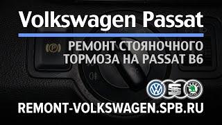 Стояночный тормоз пассат б6 ремонт неисправности