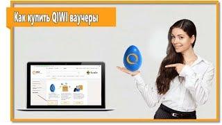 Qiwi ваучер