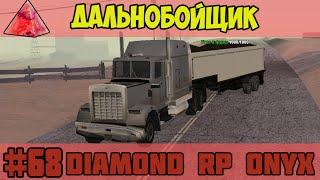 Diamond RP Onyx [#68] Дальнобойщик [SAMP]