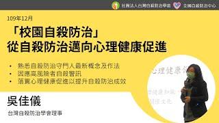 「校園自殺防治」從自殺防治邁向心理健康促進_吳佳儀(109年12月)