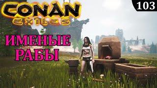 Conan Exiles ИМЕННЫЕ РАБЫ что дают