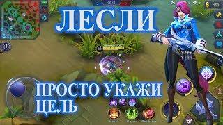 НОВЫЙ ГЕРОЙ Лесли! Навыки+геймплей! | NEW HERO Lesley! Skills+gameplay! Mobile Legends