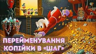 🪙 Зміна назви «копійки» на «шаг», чи на краще?