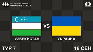 ИНДИЯ ПРОТИВ КИТАЯ! Узбекистан vs Украина | Шахматная Олимпиада 2024 | Тур 7/11