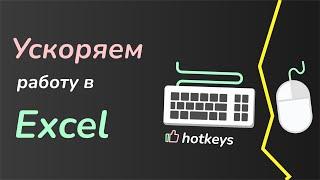 Excel без мышки - лучшие горячие клавиши!