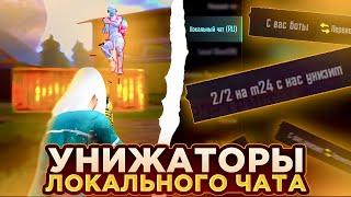 УНИЖАТОРЫ ЛОКАЛКИ - НЕ ТЕ ЗА КОГО СЕБЯ ВЫДАЮТ? КЛОУЗФАЙТ В PUBG Mobile!