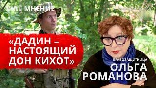 «Дадин отдал жизнь за то, чтобы не было стыдно хотя бы ему» | Ольга Романова