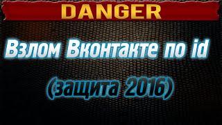 Как избежать взлома Вконтакте по id (защита 2016)