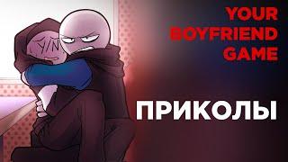 Озвучка Комиксов по Your Boyfriend Game #3