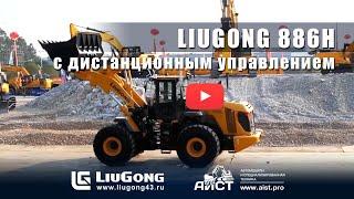 Дистанционное управление  LiuGong CLG 886H  (Люгонг 886H),  АиСТ,  www.liugong43.ru