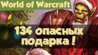 World of Warcraft: 134 опасных подарка. Зимний Покров, Прислужник Ворчуна и заработок золота.