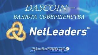 RU #DasCoin #Криптовалюта Совершенства #dascoin #netleaders #lika & #StudioPRAKTIK 23.06.2018