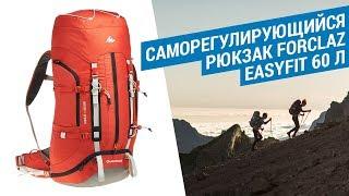 Саморегулирующийся рюкзак для похода / треккинга FORCLAZ EASYFIT 60 Л от QUECHUA |  Декатлон