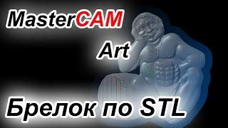 MasterCAM Art Брелок по STL модели