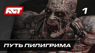 Прохождение Dying Light 2: Stay Human — Часть 1: Путь пилигрима  PS5